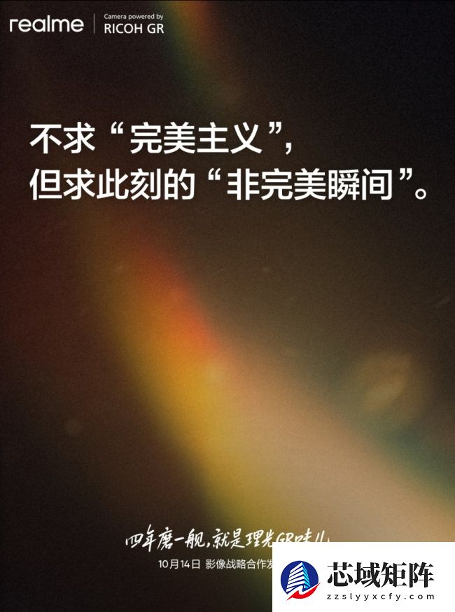 realme 真我与理光是从硬件到软件全方位深度合作，GT8 Pro 新机将支持“快拍对焦模式”