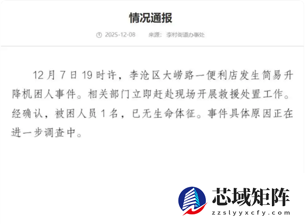 当地通报“便利店简易升降机困人事件”：1名被困人员已无生命体征