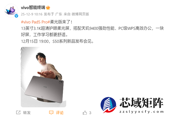 vivo Pad5 Pro柔光版12月15日发布：3.1K柔光屏+天玑9400