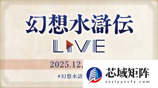 科乐美将举办幻想水浒传30周年纪念直播音乐会