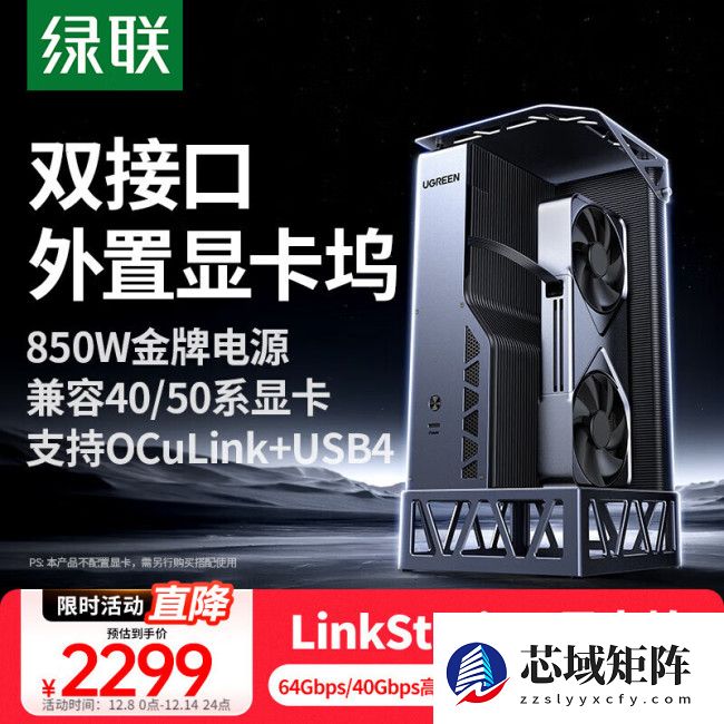 2299 元绿联显卡扩展坞上市：OCuLinK、USB4 双接口，自带 850W 金牌电源