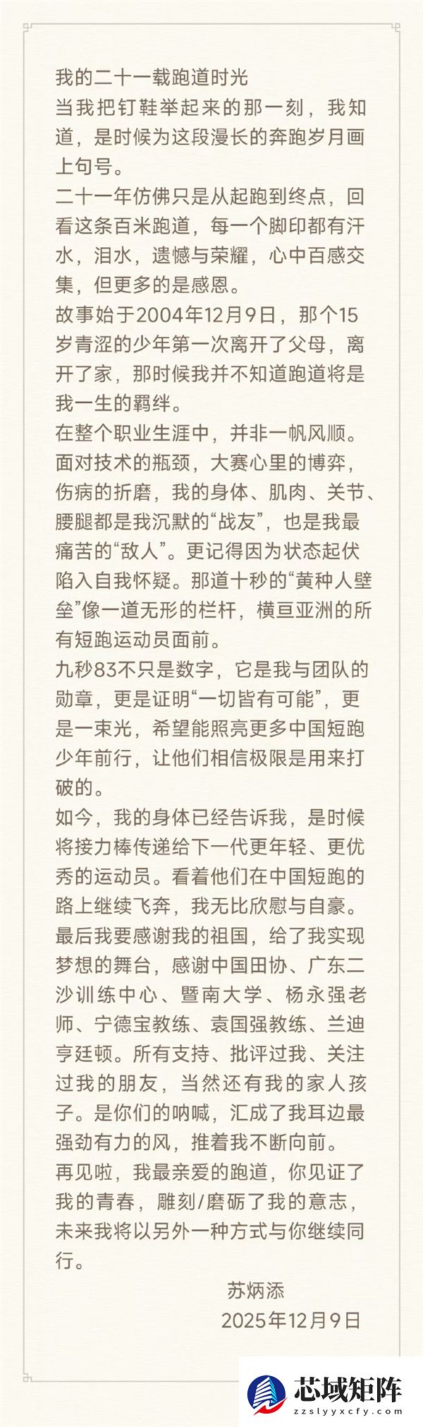 百米成绩9.83 亚洲飞人！苏炳添宣布正式退役