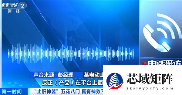 警惕！央视起底止鼾神器：网络平台所售并无“医疗器械”注册资质