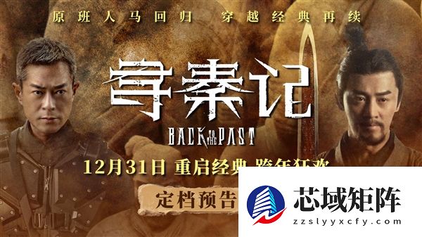 穿越剧开山鼻祖！《寻秦记》电影版定档12月31日：原班人马