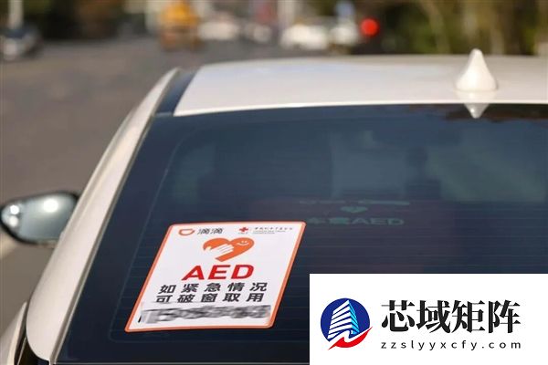 关键时刻能救命！滴滴启动车载AED志愿服务：首批覆盖8城240辆车