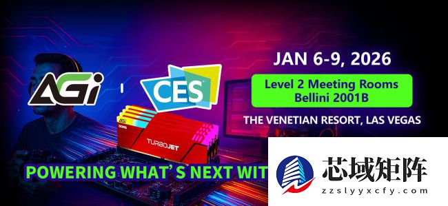 亚奇雷 AGI 将参展 CES 2026：展出 10000MT/s 内存条与 Gen5 SSD