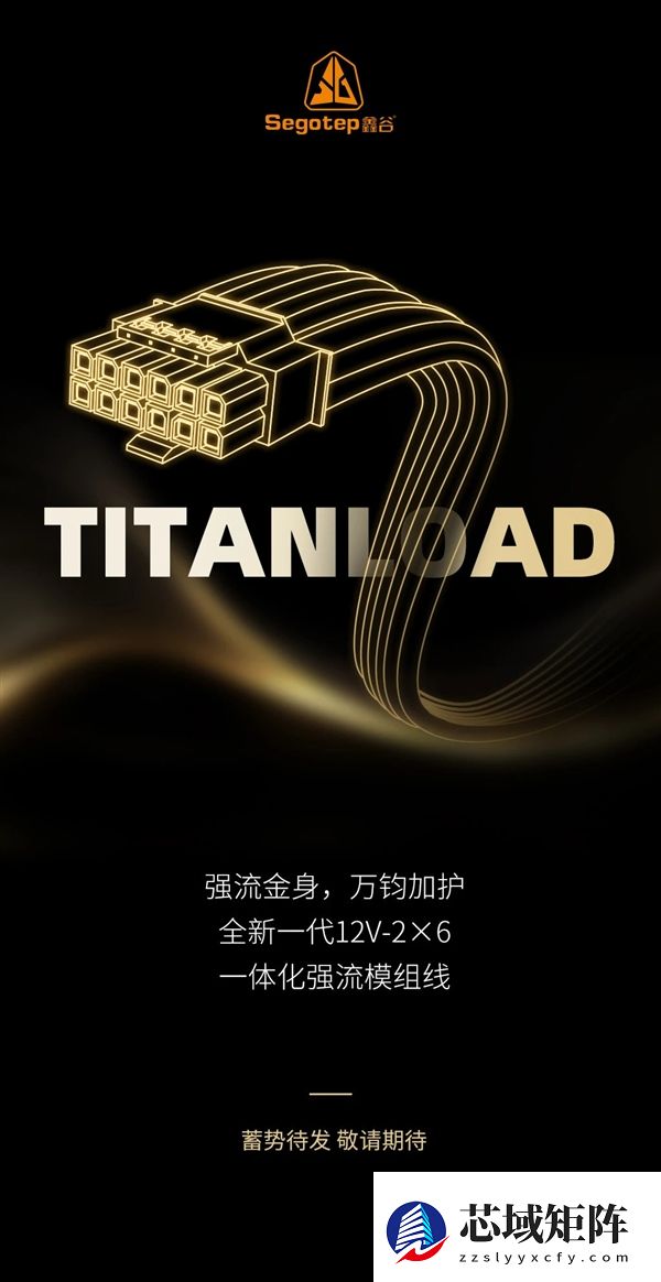 不怕烧显卡了：鑫谷本月推出TITANLOAD强流线！直接迭代14A版本