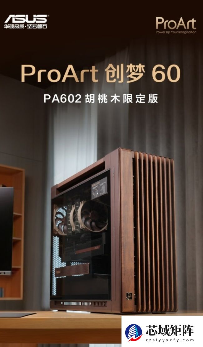 华硕创梦 60 PA602 胡桃木限定铁韵版机箱开售，券后 1999 元