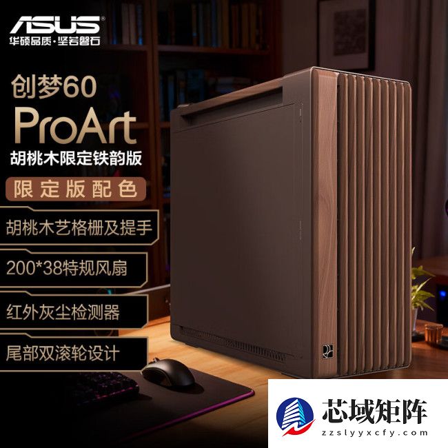 华硕创梦 60 PA602 胡桃木限定铁韵版机箱开售，券后 1999 元