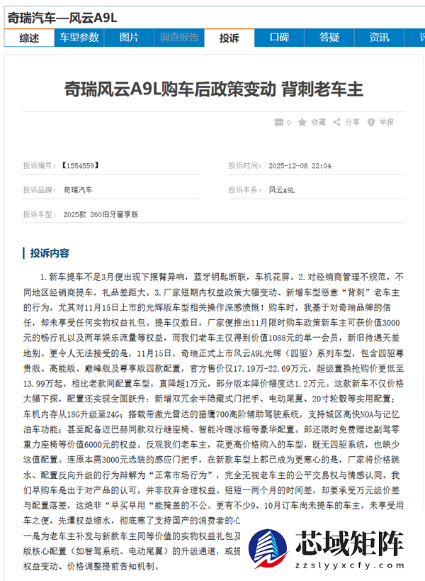 奇瑞风云A9L遭车主集体投诉：新款车加量不加价 老车主被背刺