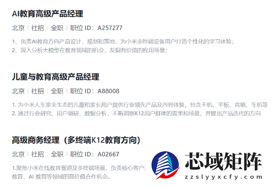 小米或进军AI教育领域 正招聘多个相关岗位 聚焦多终端K12教育方向