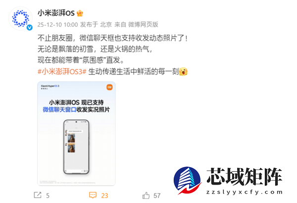 小米澎湃OS官宣：已全面支持微信聊天窗口收发实况照片