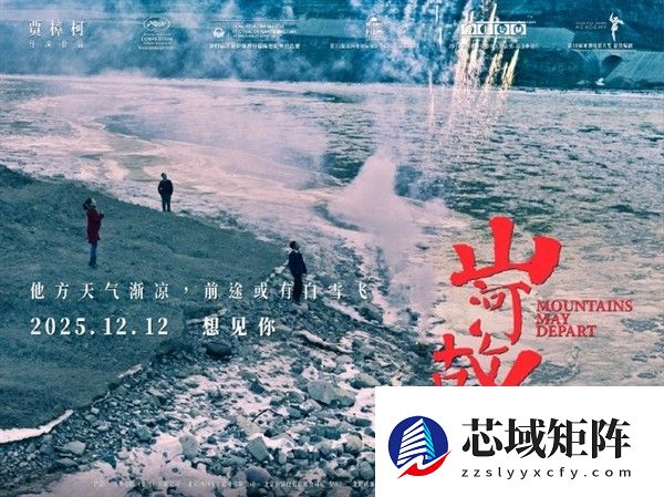 山河故人十年重映定档12月12日，跨越时空的情感共鸣再登银幕
