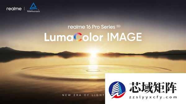 真我16 Pro系列官宣：全球首发LumaColor影像技术
