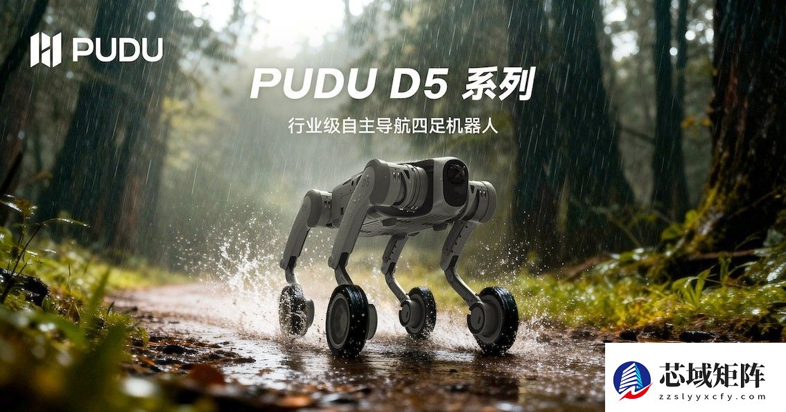 普渡机器人发布行业级四足机器人PUDU D5系列， 引领多形态具身智能发展