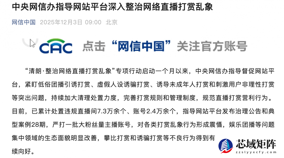 中央网信办重拳整治直播打赏乱象成效显著