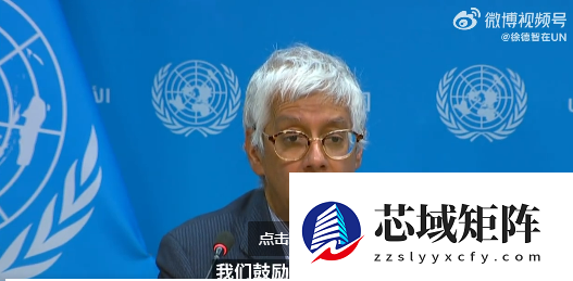 联合国停供厕所擦手纸引追问 发言人回答时微表情亮了