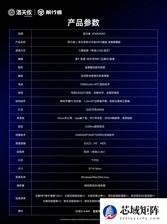 前行者 × 洛天依歌行宇宙 X87S 键盘预售：限量 712 套，首发特惠价 399 元