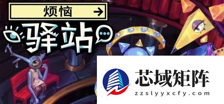烦恼驿站试玩上线Steam：一场关于痛苦与自我的超现实叙事之旅