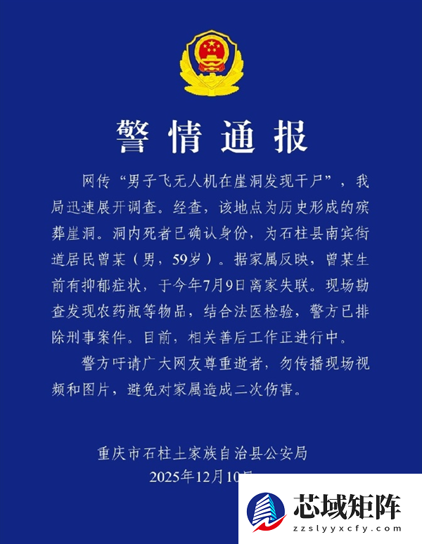 官方通报男子飞无人机在崖洞发现干尸：已确认身份 排除刑事案件