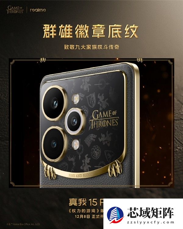 真我15 Pro权力的游戏限定版将发售