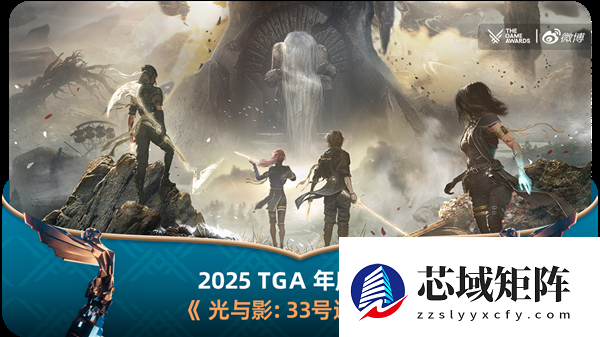 年度最佳游戏！《光与影：33号远征队》刷新纪录 横扫TGA 2025九项大奖