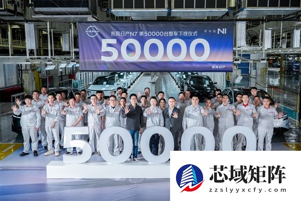 本田可得好好学着点！全新东风日产N7第50000台量产下线