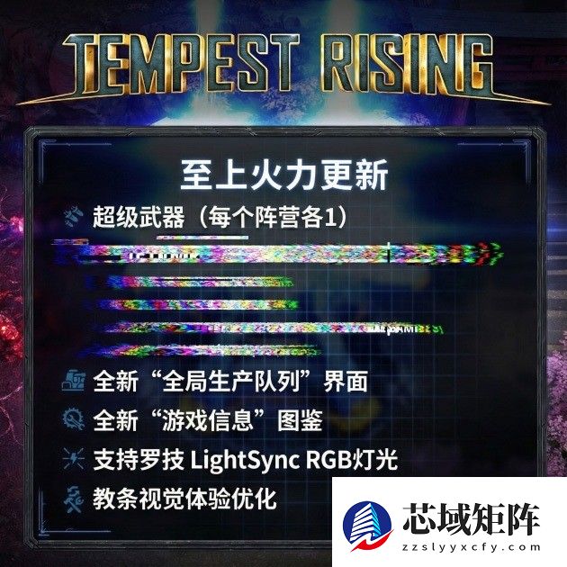风暴崛起更新至上火力:超级武器登场,新增全局队列与Codex系统