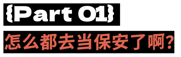 二十岁当保安 少走四十年弯路？