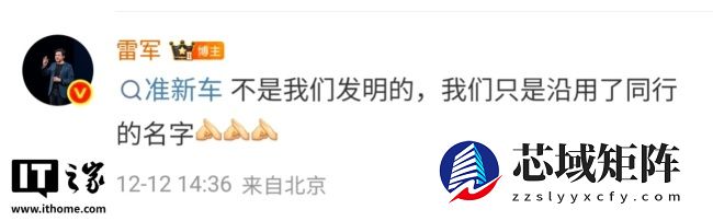 雷军：准新车不是小米发明的，只是沿用了同行的名字