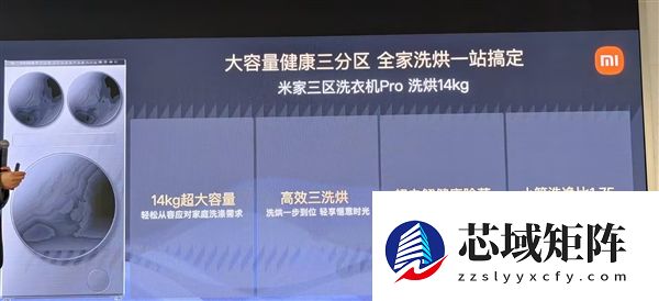 专为大家庭打造 一机全洗！小米推出米家三区洗衣机Pro洗烘14kg