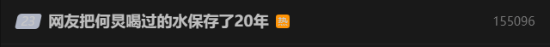 原味癖吗 粉丝把何炅喝过的水保存了20年遭吐槽