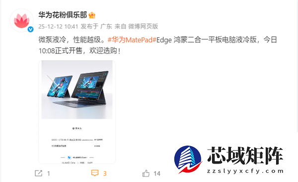 首款鸿蒙二合一平板电脑！华为MatePad Edge液冷版开售：12999元