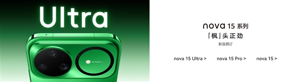 华为nova 15系列首次升级麒麟9系芯片：比肩旗舰Mate