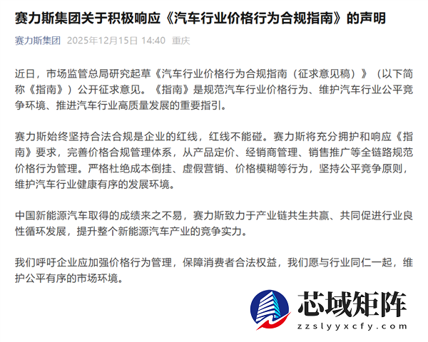 国家发文禁止亏本卖车 赛力斯：严格杜绝成本倒挂、虚假营销等行为