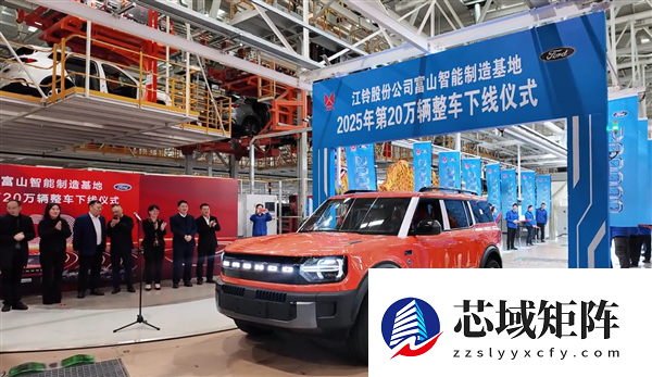 预售22.98万起 江铃福特智趣烈马下线：增程纯电双动力