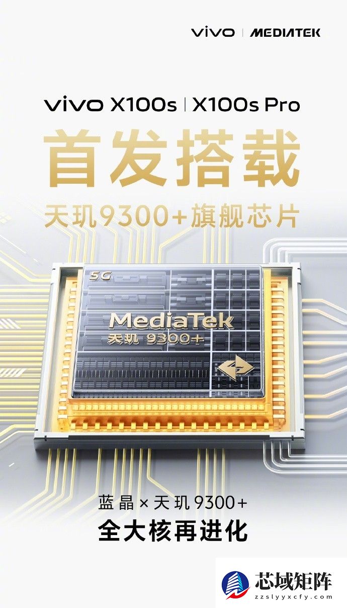 vivo新机官宣：首发天玑9300+旗舰芯片
