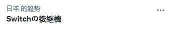 Switch继任机型登热搜，网友热议抢购难
