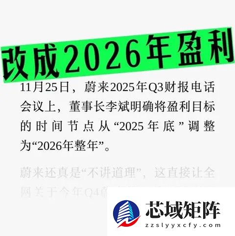 蔚来调整盈利目标至2026年：从冲刺达标到系统平衡
