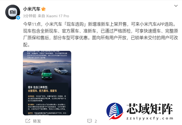 小米汽车“现车选购”新增准新车上架：因运输等问题修复的原厂新车