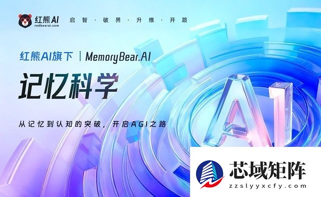 AI不再健忘！红熊AI发布“记忆熊”，给大模型装上“海马体”