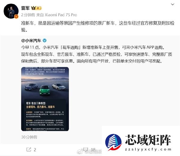 小米开售准新车！雷军：都是经过官方修复及附加检验 放心买