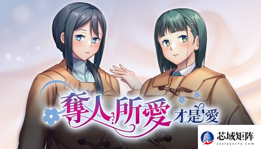 夺人所爱才是爱Steam上线：青梅竹马背后的隐秘情感