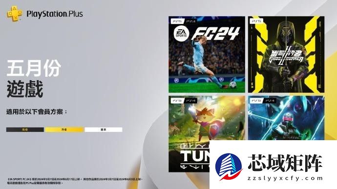 5月港服PS会免：FC 24幽灵行者2等热门游戏限时领取
