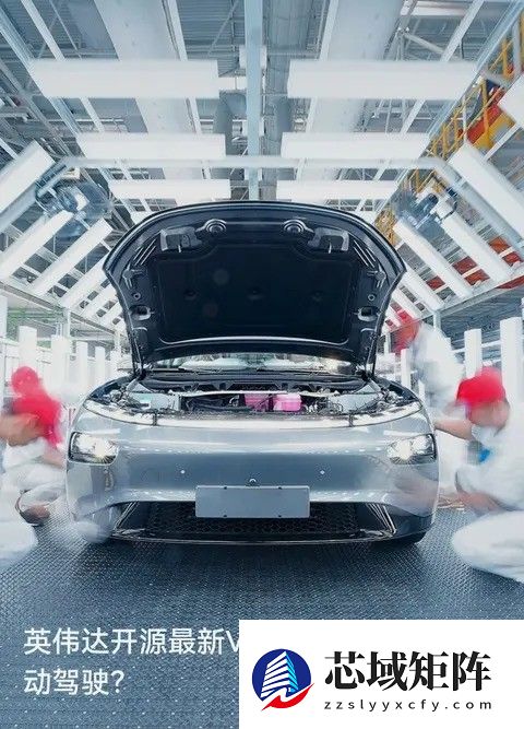 英伟达开源自动驾驶模型助推L4落地