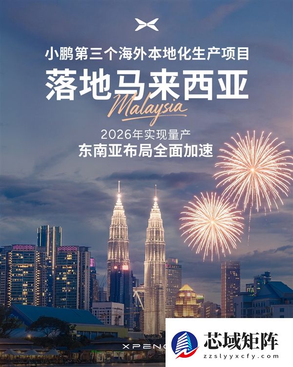 新势力首家！小鹏第三个海外本地化生产项目落地马来西亚