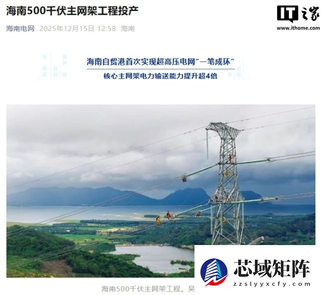 海南自贸港 500 千伏主网架工程投产，电力输送能力提升超 4 倍