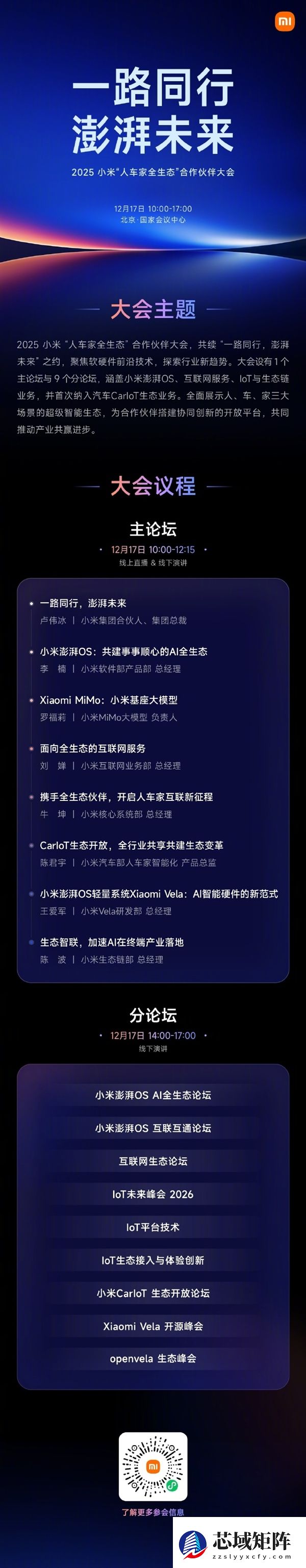 小米“人车家全生态”合作伙伴大会12月17日启幕：聚焦AI全生态