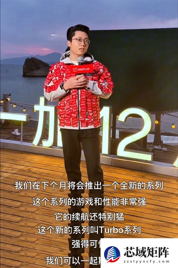 续航性能王杀到！一加全新Turbo系列明年1月发布 李杰：强得可怕