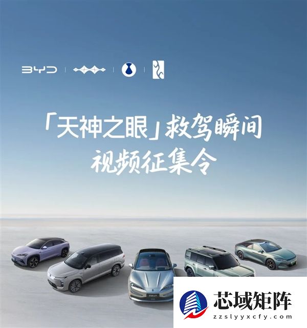 比亚迪征集天神之眼救驾瞬间：一等奖共发10000元